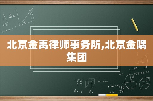 北京金禹律師事務(wù)所,北京金隅集團(tuán)