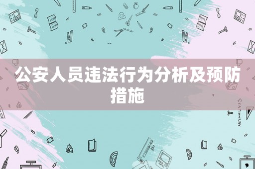 公安人員違法行為分析及預(yù)防措施