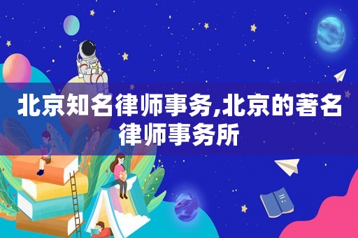 北京知名律師事務(wù),北京的著名律師事務(wù)所
