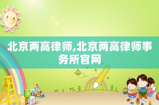 北京兩高律師,北京兩高律師事務所官網(wǎng)