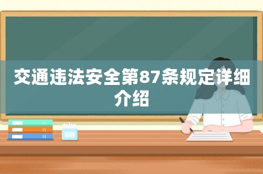 交通違法安全第87條規(guī)定詳細介紹