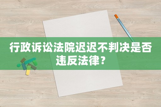 行政訴訟法院遲遲不判決是否違反法律？