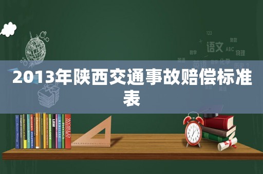 2013年陜西交通事故賠償標(biāo)準(zhǔn)表