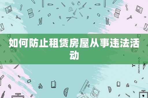 如何防止租賃房屋從事違法活動(dòng)