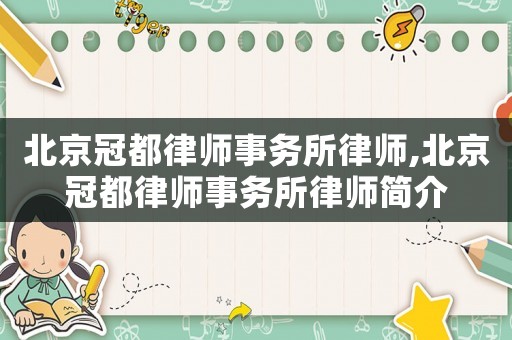 北京冠都律師事務(wù)所律師,北京冠都律師事務(wù)所律師簡介