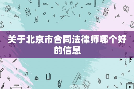 關于北京市合同法律師哪個好的信息