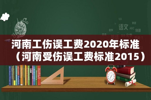 河南工傷誤工費(fèi)2020年標(biāo)準(zhǔn)（河南受傷誤工費(fèi)標(biāo)準(zhǔn)2015）