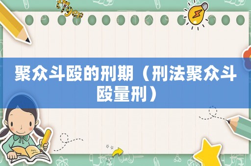 聚眾斗毆的刑期（刑法聚眾斗毆量刑）