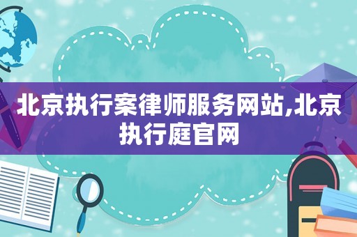 北京執(zhí)行案律師服務(wù)網(wǎng)站,北京執(zhí)行庭官網(wǎng)