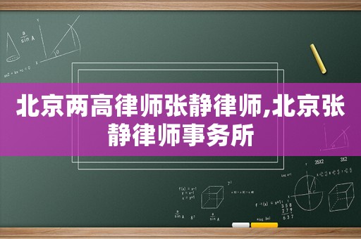 北京兩高律師張靜律師,北京張靜律師事務(wù)所