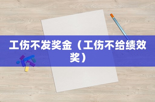 工傷不發(fā)獎(jiǎng)金（工傷不給績(jī)效獎(jiǎng)）