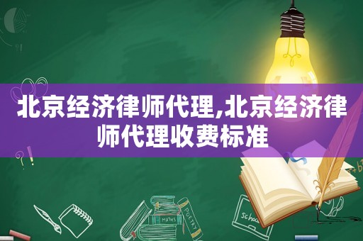 北京經(jīng)濟律師代理,北京經(jīng)濟律師代理收費標(biāo)準(zhǔn)