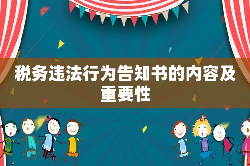 稅務(wù)違法行為告知書(shū)的內(nèi)容及重要性