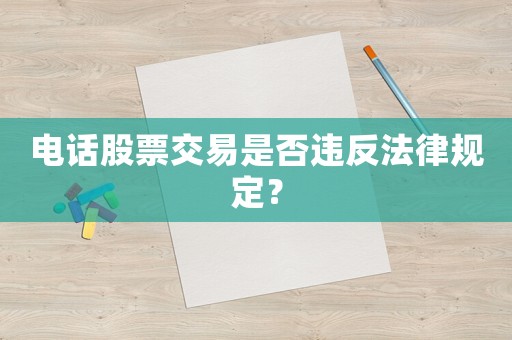 電話股票交易是否違反法律規(guī)定？