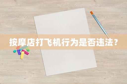 按摩店打飛機行為是否違法？