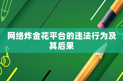 網(wǎng)絡(luò)炸金花平臺(tái)的違法行為及其后果