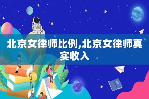 北京女律師比例,北京女律師真實(shí)收入