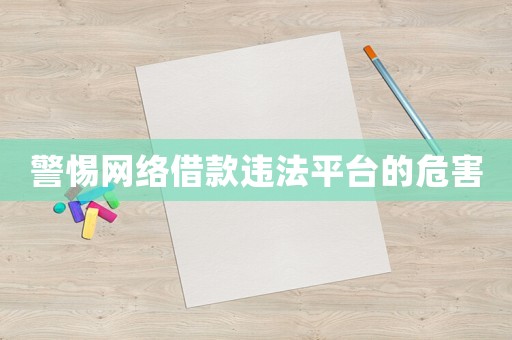 警惕網(wǎng)絡(luò)借款違法平臺(tái)的危害