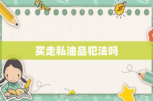 買走私油品犯法嗎