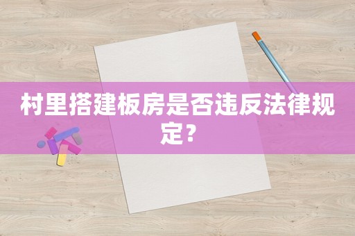 村里搭建板房是否違反法律規(guī)定？
