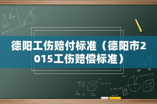 德陽工傷賠付標(biāo)準(zhǔn)（德陽市2015工傷賠償標(biāo)準(zhǔn)）