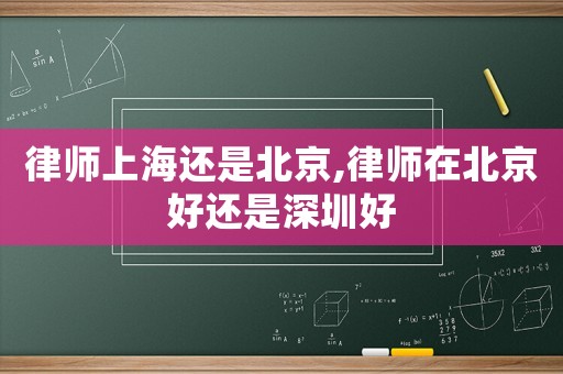 律師上海還是北京,律師在北京好還是深圳好