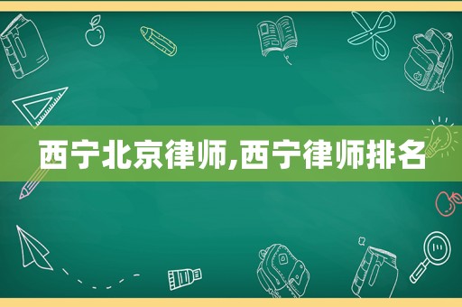 西寧北京律師,西寧律師排名