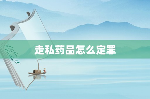 走私藥品怎么定罪