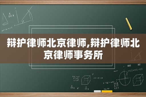 辯護律師北京律師,辯護律師北京律師事務(wù)所
