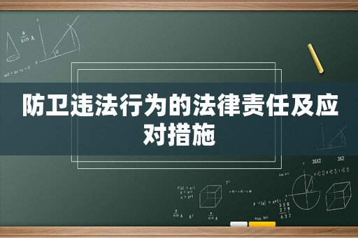 防衛(wèi)違法行為的法律責(zé)任及應(yīng)對(duì)措施