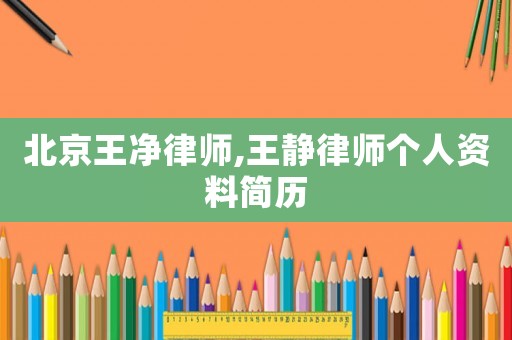 北京王凈律師,王靜律師個(gè)人資料簡(jiǎn)歷