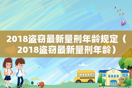 2018盜竊最新量刑年齡規(guī)定（2018盜竊最新量刑年齡）