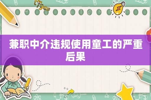 兼職中介違規(guī)使用童工的嚴(yán)重后果