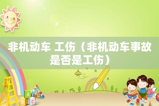 非機(jī)動(dòng)車 工傷（非機(jī)動(dòng)車事故是否是工傷）