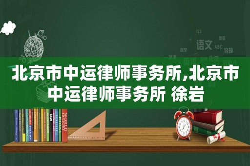北京市中運(yùn)律師事務(wù)所,北京市中運(yùn)律師事務(wù)所 徐巖