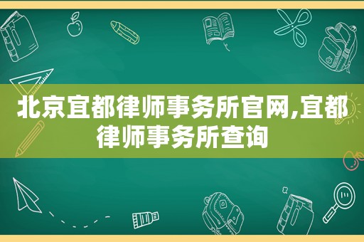 北京宜都律師事務(wù)所官網(wǎng),宜都律師事務(wù)所查詢