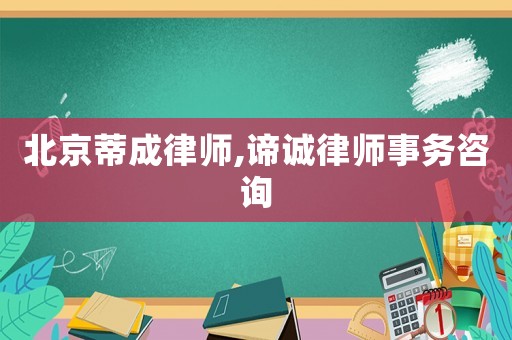 北京蒂成律師,諦誠律師事務(wù)咨詢