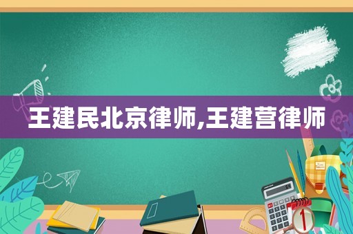 王建民北京律師,王建營(yíng)律師