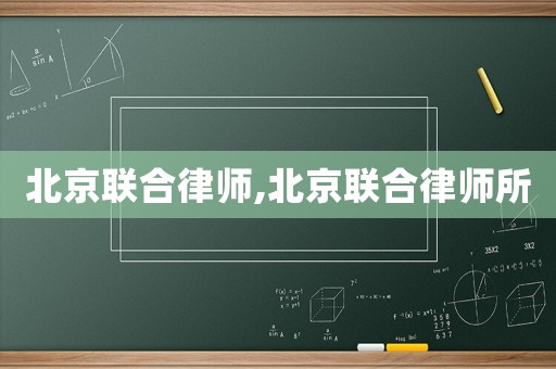 北京聯(lián)合律師,北京聯(lián)合律師所