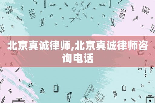 北京真誠律師,北京真誠律師咨詢電話