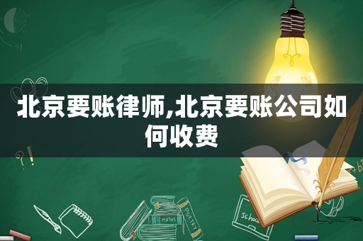 北京要賬律師,北京要賬公司如何收費(fèi)