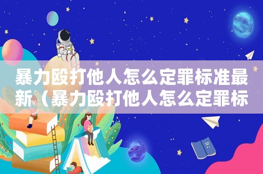 暴力毆打他人怎么定罪標準最新（暴力毆打他人怎么定罪標準）