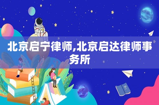北京啟寧律師,北京啟達律師事務(wù)所