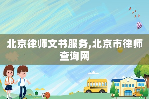 北京律師文書服務,北京市律師查詢網