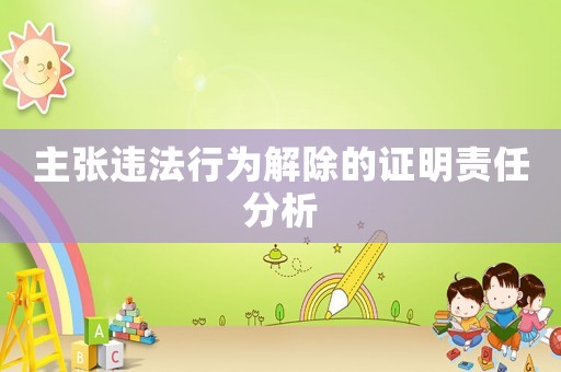 主張違法行為解除的證明責(zé)任分析