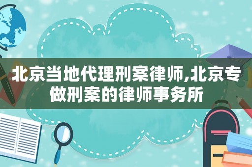 北京當(dāng)?shù)卮硇贪嘎蓭?北京專做刑案的律師事務(wù)所