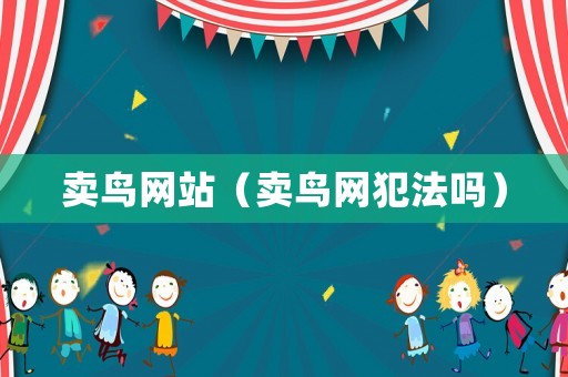賣鳥網(wǎng)站（賣鳥網(wǎng)犯法嗎）