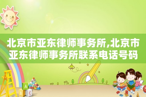 北京市亞東律師事務(wù)所,北京市亞東律師事務(wù)所聯(lián)系電話號碼