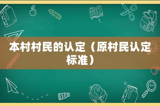 本村村民的認(rèn)定（原村民認(rèn)定標(biāo)準(zhǔn)）