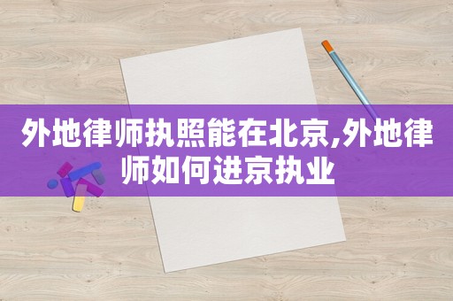 外地律師執(zhí)照能在北京,外地律師如何進(jìn)京執(zhí)業(yè)